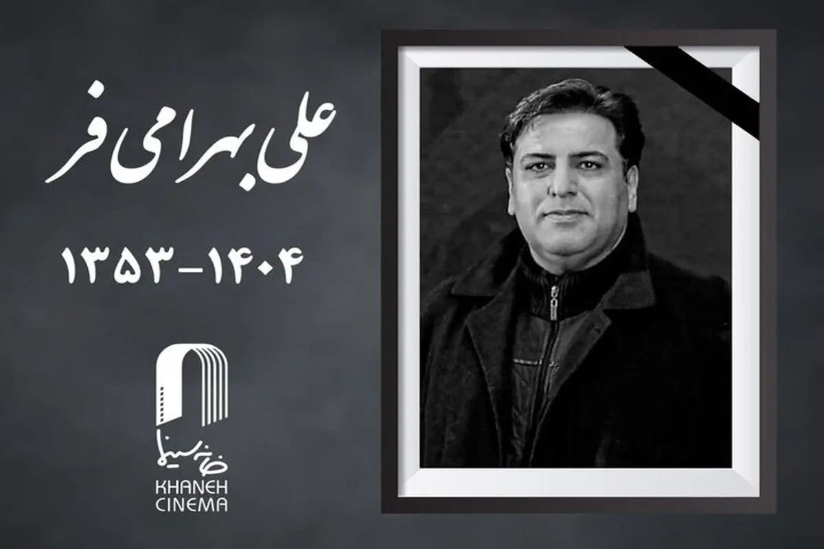 علی بهرامی فر چهره پرداز سینما درگذشت