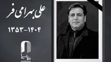 علی بهرامی فر چهره پرداز سینما درگذشت