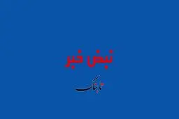 اولین تصویر از انفجارهای صبح امروز در شرق تهران و پارچین +‌ ویدئو