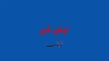 اولین تصویر از انفجارهای صبح امروز در شرق تهران و پارچین +‌ ویدئو