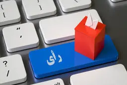 آیا انتخابات پیش رو به صورت الکترونیکی برگزار خواهد شد؟

