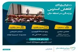  کاهش استرس و زندگی در لحظه حال 