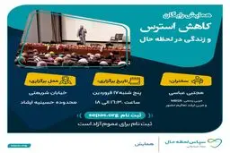 کاهش استرس و زندگی در لحظه حال 