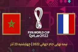 پوستر رسمی فیفا برای جدال فرانسه - مراکش