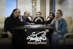 تصویربرداری تله‌تئاتر «شام یکشنبه» آغاز شد 