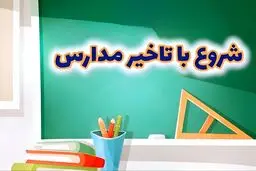 فعالیت مدارس فریدونشهر فردا چهارشنبه با یک ساعت تاخیر شروع می‌شود
