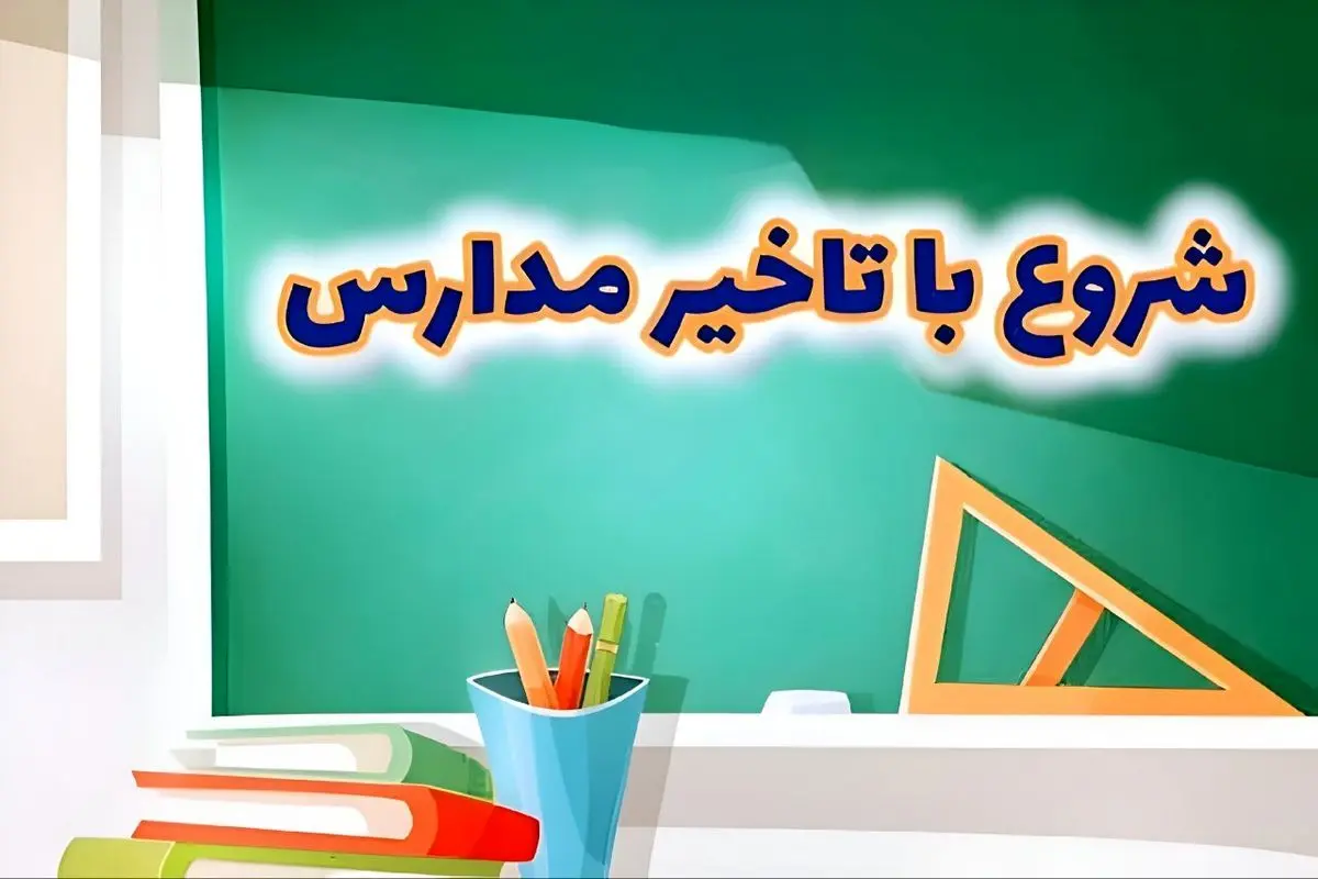 فعالیت مدارس فریدونشهر فردا چهارشنبه با یک ساعت تاخیر شروع می‌شود
