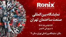نمایش قدرت و کیفیت ابزارآلات رونیکس در نمایشگاه بین‌المللی صنعت ساختمان تهران
