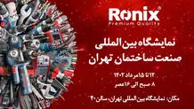 رونیکس شما را به شرکت در نمایشگاه صنعت ساختمان تهران دعوت می‌کند
