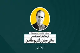 سالی میان رفتن و ماندن | مهدی رحمانیان
