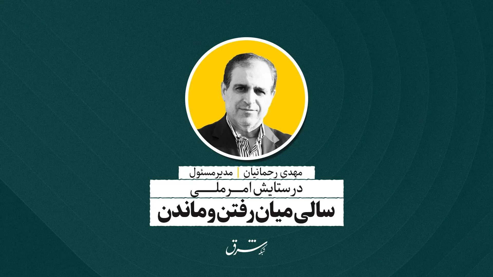 سالی میان رفتن و ماندن | مهدی رحمانیان
