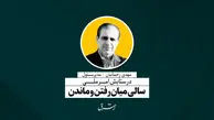 سالی میان رفتن و ماندن | مهدی رحمانیان
