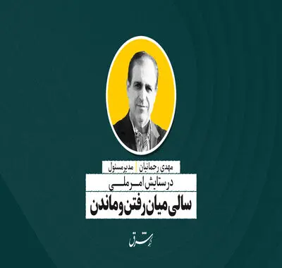 سالی میان رفتن و ماندن | مهدی رحمانیان
