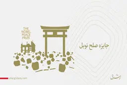 جایزه نوبل صلح به جنبش ژاپنی ضد بمب اتم تعلق گرفت 