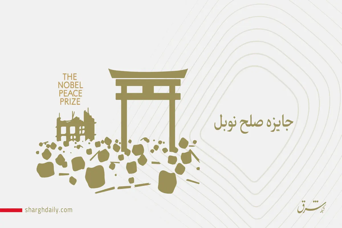 جایزه نوبل صلح به جنبش ژاپنی ضد بمب اتم تعلق گرفت 