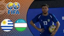 خلاصه بازی ازبکستان مقابل  اروگوئه را ببینید+ویدئو

