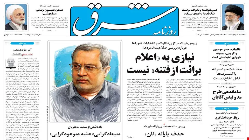  سه‌شنبه 17 اردیبهشت 1392 شماره 1726