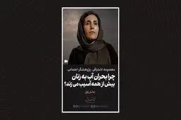 چرا بحران آب به زنان بیش از همه آسیب می‌زند؟