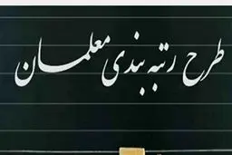 گروه‌های مشمول رتبه‌بندی معلمان اعلام شد