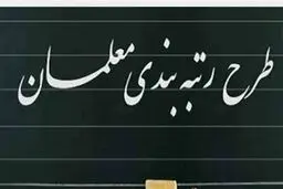 گروه‌های مشمول رتبه‌بندی معلمان اعلام شد