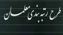 گروه‌های مشمول رتبه‌بندی معلمان اعلام شد