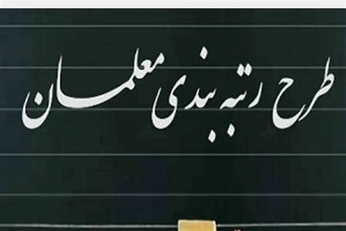 گروه‌های مشمول رتبه‌بندی معلمان اعلام شد