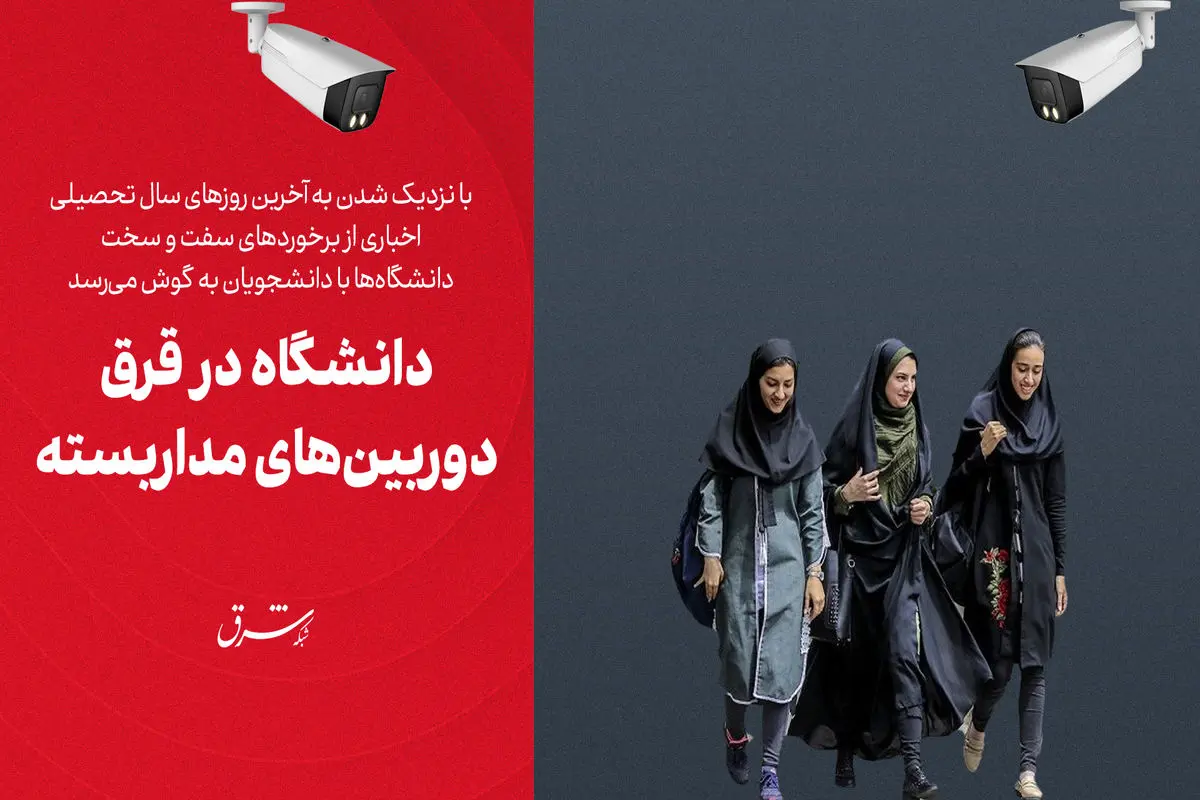 دانشگاه در قرق دوربین‌های مداربسته