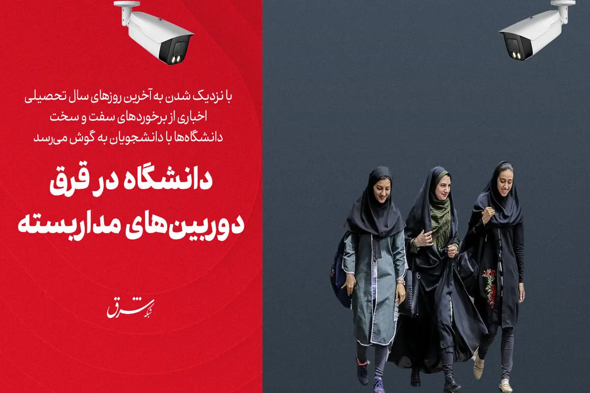 دانشگاه در قرق دوربین‌های مداربسته