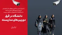دانشگاه در قرق دوربین‌های مداربسته