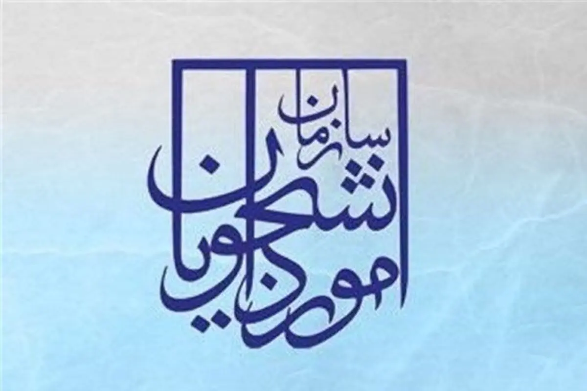 جوابیه سازمان امور دانشجویی به یک گزارش