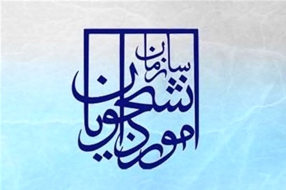 جوابیه سازمان امور دانشجویی به یک گزارش