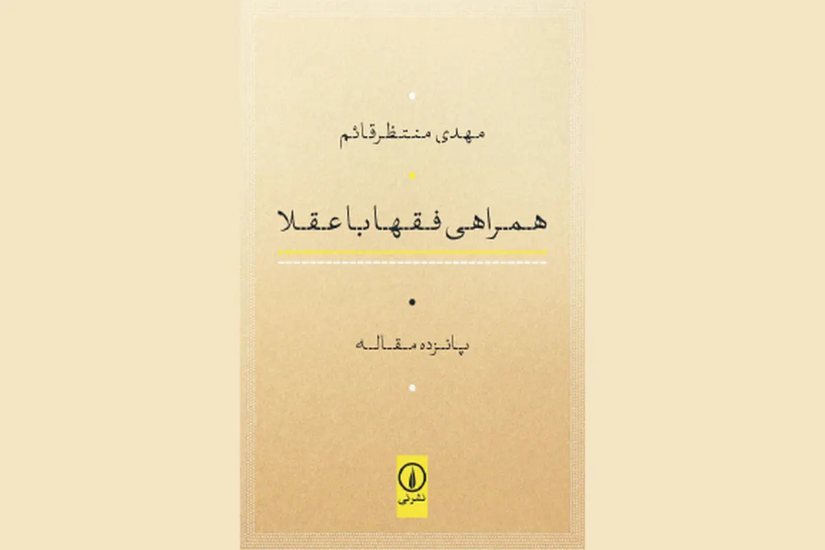فقه و سیره عقلا