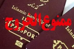 مرکز آمار و فناوری اطلاعات قوه قضاییه: ممنوع‌الخروجی فقط با پیامک رسمی اعلام می‌شود