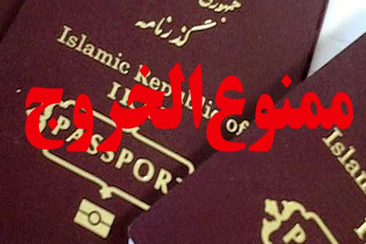 مرکز آمار و فناوری اطلاعات قوه قضاییه: ممنوع‌الخروجی فقط با پیامک رسمی اعلام می‌شود
