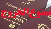 مرکز آمار و فناوری اطلاعات قوه قضاییه: ممنوع‌الخروجی فقط با پیامک رسمی اعلام می‌شود