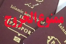 مرکز آمار و فناوری اطلاعات قوه قضاییه: ممنوع‌الخروجی فقط با پیامک رسمی اعلام می‌شود