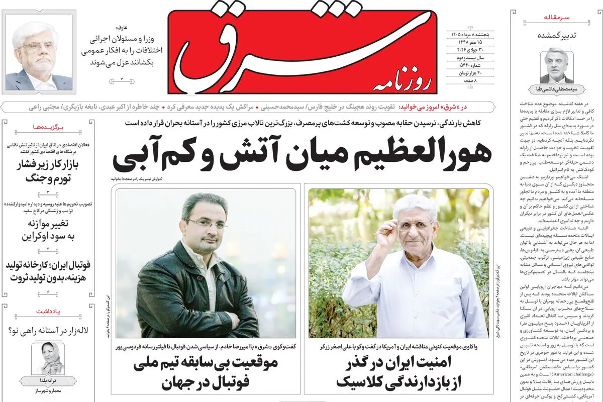 روزنامه شرق پنجشنبه 8 مرداد 1405 شماره 5440