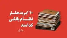  شفافیتی پر از ابهام؛ ۱۰ ابربدهکار بانکی کدامند
