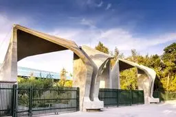 نتیجه دکتری بدون آزمون دانشکاه  تهران اعلام شد