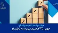 جهش 125 درصدی سود بیمه تجارت‌نو
