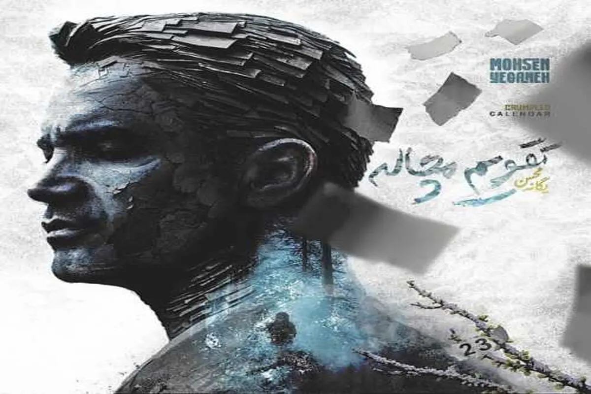 تقویم مچاله یگانه آمد