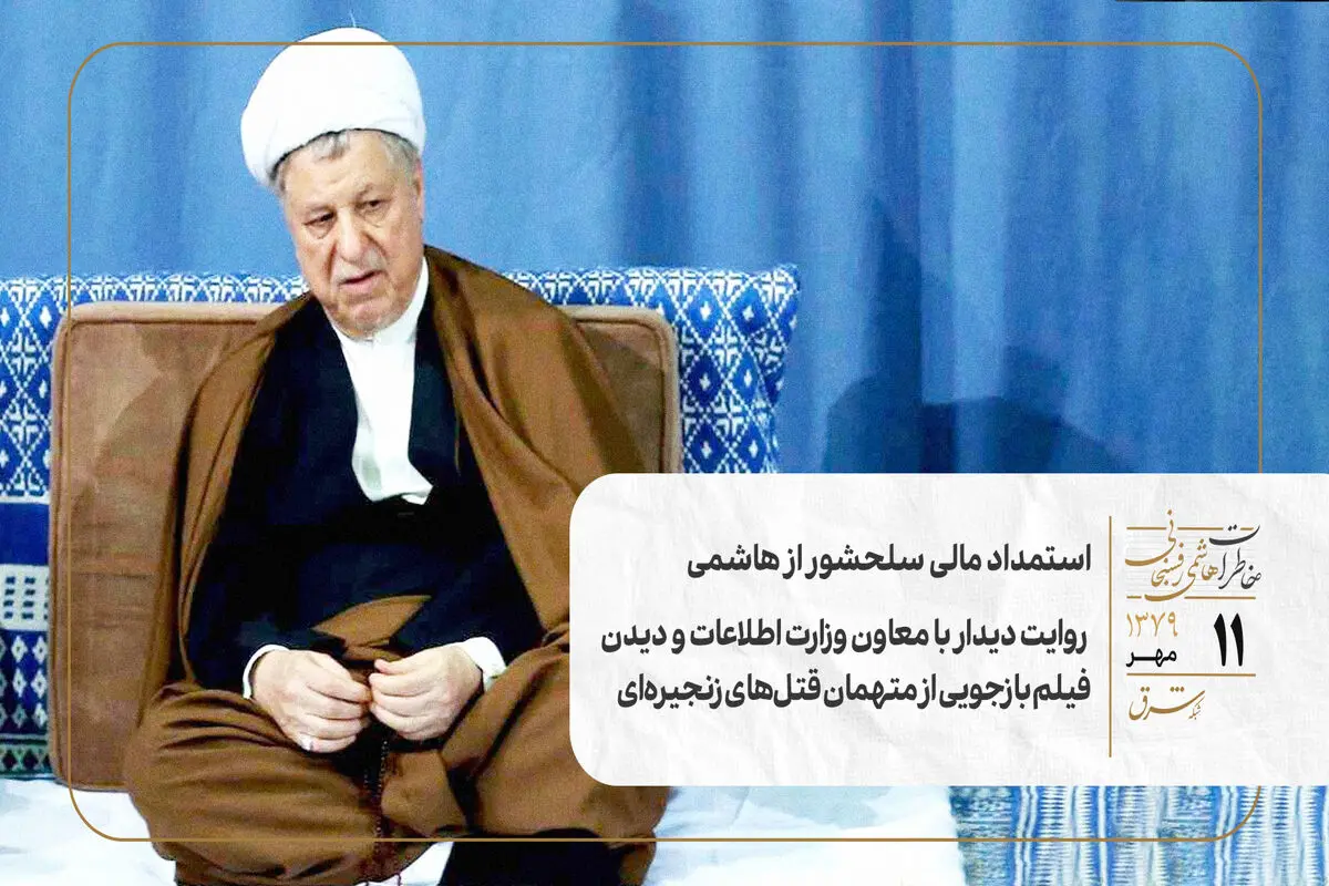 استمداد مالی سلحشور از هاشمی/ روایت دیدار با معاون وزارت اطلاعات و دیدن فیلم بازجویی از متهمان قتل‌های زنجیره‌ای