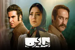 ساترا: «رهایم کن» فاقد مجوز تولید و انتشار از سازمان است/ تبلیغات محیطی این سریال به طور کامل از تمام کشور جمع‌آوری شده