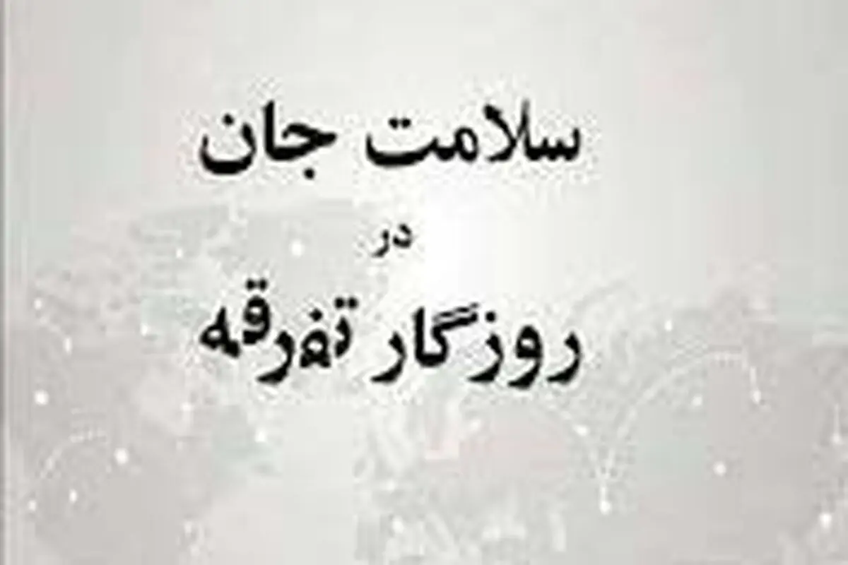در آستانه عصر ناشناخته


