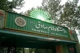 سرپرست جدید دانشگاه امام صادق منصوب شد