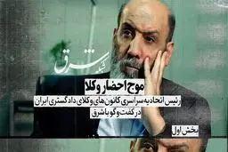 موج احضار وکلا