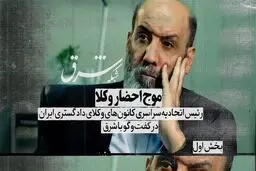 موج احضار وکلا
