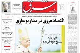 روزنامه شرق شنبه 5 اردیبهشت 1405 شماره 5368