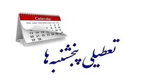 تکلیف تعطیلی پنج‌شنبه‌ها مشخص شد