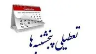 تکلیف تعطیلی پنج‌شنبه‌ها مشخص شد